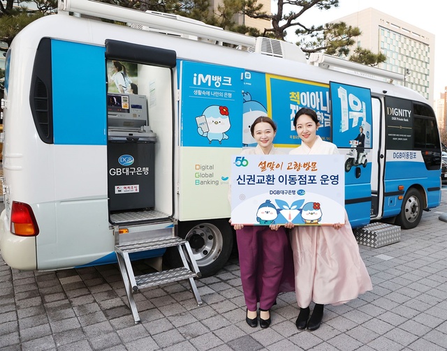 ▲ DGB대구은행(은행장 황병우)은 설을 맞아 고향을 방문하는 고객 금융편의를 위해 연휴를 앞둔 20일부터 21일까지 양일간 동명휴게소 상행선에서 ‘DGB 찾아가는 이동점포’를 운영한다.ⓒDGB대구은행