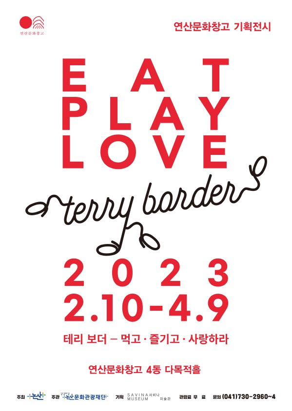 ▲ 테리보더 사진전 포스터.ⓒ논산시