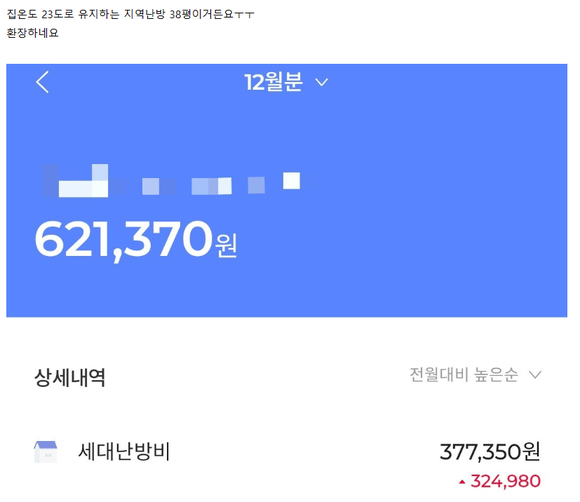 ▲ 한 맘카페에 올라온 난방비 관련 글과 사진. 글쓴이는 난방비가 너무 많이 나왔다고 하소연하며 관리비 인증사진을 올렸다. ⓒ맘카페 캡쳐