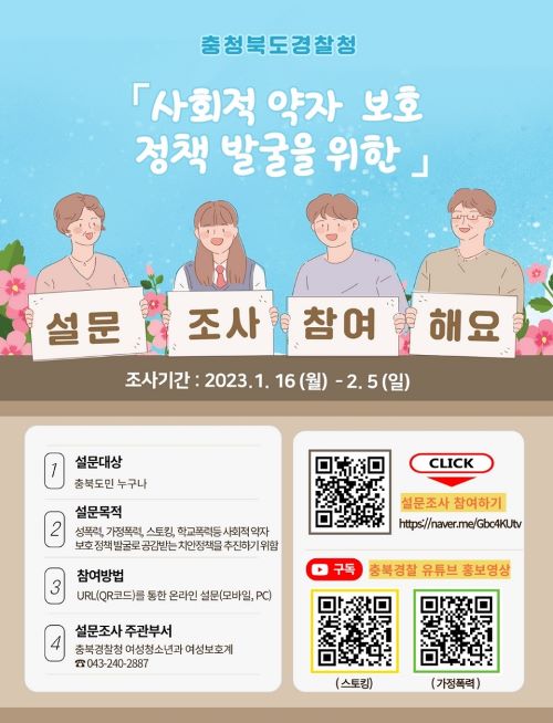 ▲ 충북경찰청 ‘도민이 바라는 사회적약자 보호정책 발굴’ 포스터.ⓒ충북경찰청