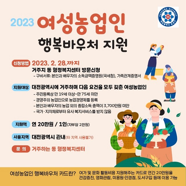 대전 유성구의 ‘여성농업인 행복바우처 지원사업’ 신청자 모집 포스터.ⓒ유성구