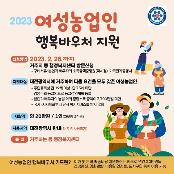 ▲ 대전 유성구의 ‘여성농업인 행복바우처 지원사업’ 신청자 모집 포스터.ⓒ유성구