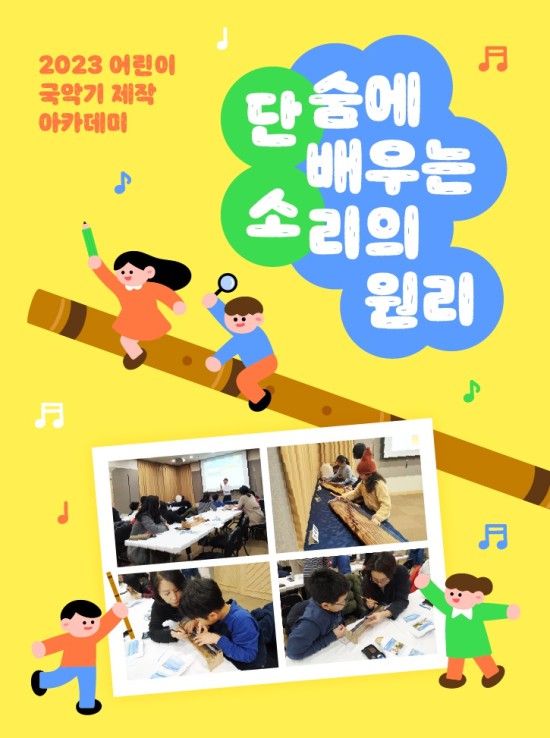 ▲ '2023 어린이 국악기 제작 아카데미' 포스터.ⓒ국립국악원