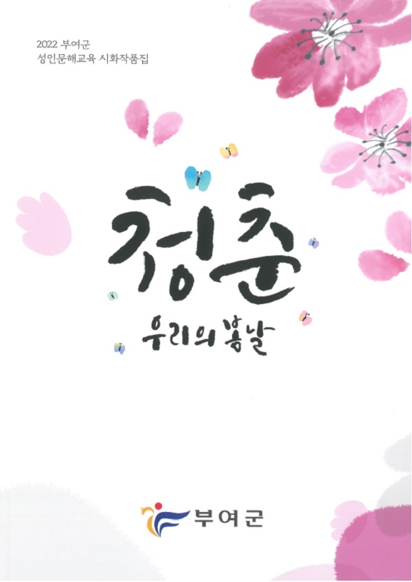 ▲ 부여 한글학교 학습자로 참여한 어르신 83명의 출품작 시와 그림이 담긴 ‘청춘, 우리의 봄날’ 시화집.ⓒ충남부여