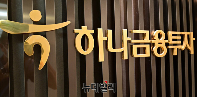 ▲ 하나금융투자. ⓒ정상윤 기자