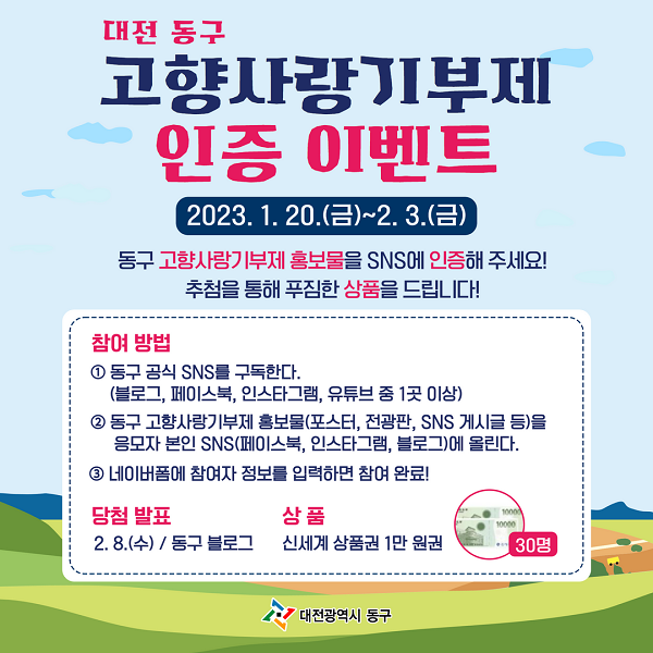 ▲ 대전 동구가 내달 2일까지 고향사랑기부제 활성화를 위해 동구 공식 SNS를 통해 이벤트 진행하고 있다.ⓒ동구청