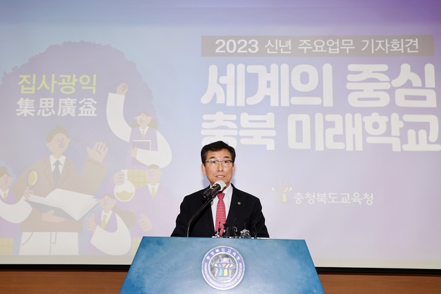 ▲ 윤건영 교육감이 2023년 주요업무 기자회견을 갖고 있다.ⓒ충북도교육청