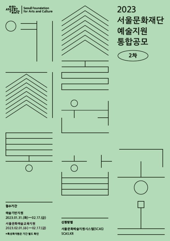 ▲ 서울문화재단 '예술지원통합공모 2차' 포스터.ⓒ서울문화재단