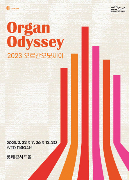 ▲ '2023 오르간 오딧세이' 포스터.ⓒ롯데콘서트홀