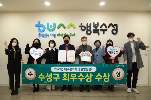 ▲ 대구 수성구(구청장 김대권)는 대구광역시에서 8개 구·군을 대상으로 실시한 ‘2022년 성별영향평가 구·군 수행평가’에서 ‘최우수상’을 수상했다.ⓒ수성구