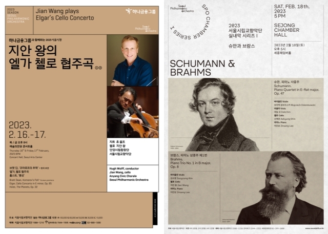 ▲ '지안 왕의 엘가 첼로 협주곡'·'실내악 시리즈Ⅰ: 슈만과 브람스' 포스터.ⓒ서울시향
