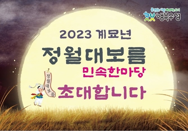 ▲ 2023년 정월대보름 민속한마당 초청 홍보 포스터.ⓒ수성구
