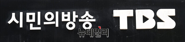 ▲ TBS교통방송. ⓒ뉴데일리DB