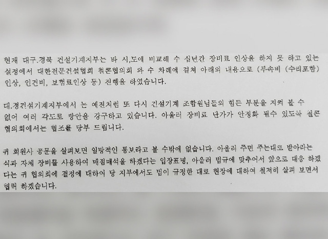 ▲ 대구경북건설노조 지부가 지난달 19일 대구경북 철근콘크리트구조물공사전문건설업대표자 협의회에 회신한 공문