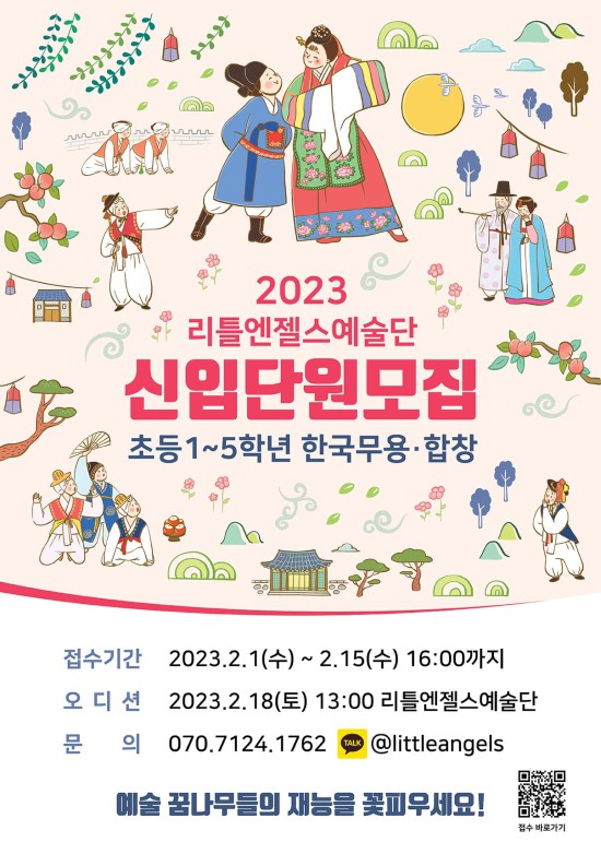 ▲ '2023 리틀엔젤스예술단 신입단원 모집' 포스터.ⓒ리틀엔젤스예술단