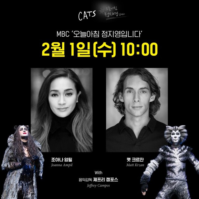 ▲ 뮤지컬 '캣츠' 내한공연의 주역들이 2월 1일 MBC 라디오 '오늘 아침 정지영입니다'에 출연한다.ⓒ클립서비스