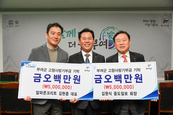▲ 중도일보 김원식 회장 부자가 지난 1일 부여군에 ‘고향사랑 기부금 1000만원'을  기탁했다.ⓒ부여군