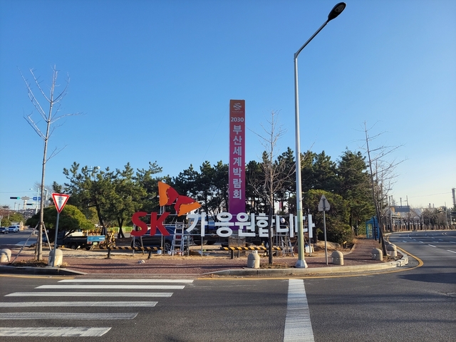 ▲ 2030 부산엑스포 유치 기원 홍보물이 설치된 SK이노베이션 울산CLX 정문 앞 교차로. ⓒSK이노베이션 제공