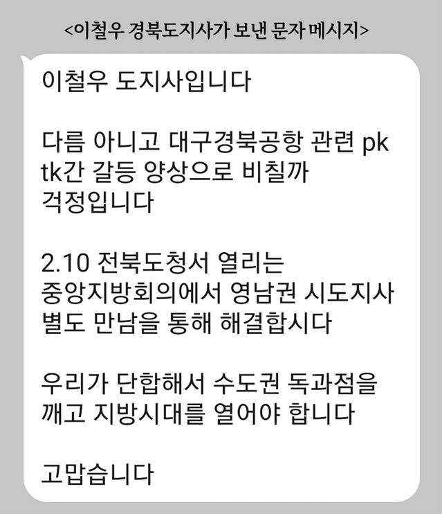 ▲ 이철우 경상북도지사는 2일 아침 대구 및 부산·울산·경남 시도지사들에게 직접 문자 메시지를 보내 최근 대구경북신공항과 관련된 영남권의 갈등 양상에 대해 안타까움을 토로하며 10일 전북도청에서 열리는 중앙-지방협력회의 후 별도 만남을 통해 협의할 것을 제안했다.ⓒ경북도