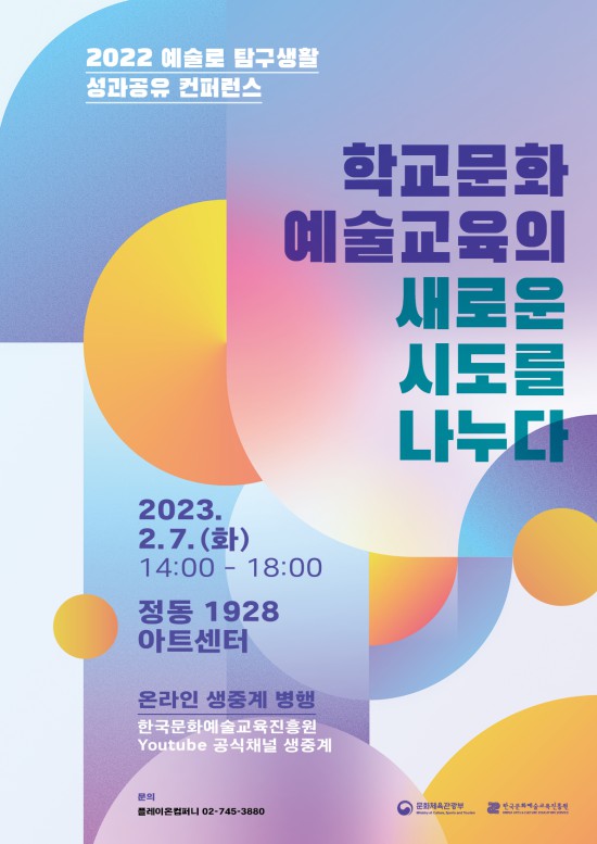 ▲ '2022 예술로 탐구생활 성과공유 컨퍼런스' 행사 포스터.ⓒ한국문화예술교육진흥원