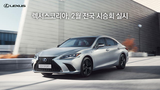 ▲ 렉서스가 2월 전국 시승회를 실시한다. ⓒ렉서스코리아