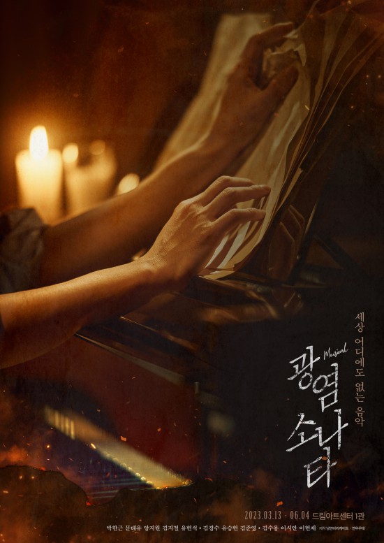 ▲ 뮤지컬 '광염 소나타' 메인 포스터.ⓒ낭만바리케이트·연우무대