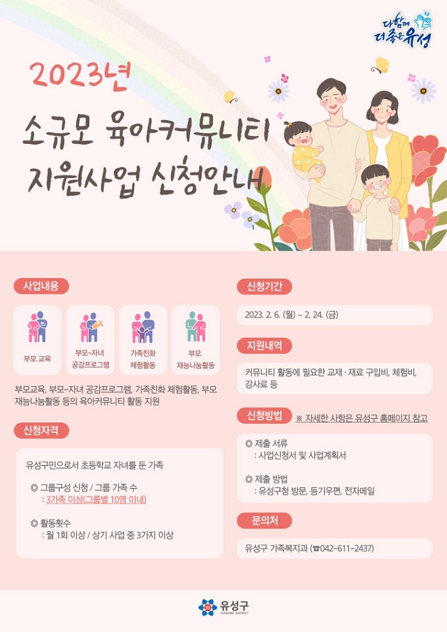 ▲ ‘소규모 육아커뮤니티 지원사업’ 에 참여할 10개 단체 모집 포스터.ⓒ대전 유성구