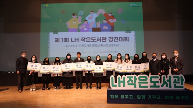 ▲ 한국토지주택공사가 최근 '제1회 LH 작은도서관 경진대회'를 개최했다. ⓒ한국토지주택공사