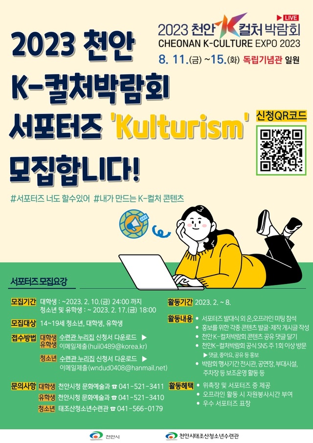 ▲ ‘2023 천안 K-컬처 박람회’ 서포터즈 ‘Kulturism(컬처리즘) 포스터.ⓒ천안시