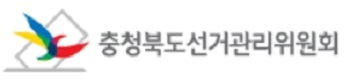 ▲ ⓒ충북도선거관리위원회