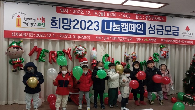 ▲ 의성군은 ‘희망2023나눔캠페인’ 함께하는 나눔, 지속가능한 의성이라는 슬로건 아래 지난해 12월 1일부터 1월 31일까지 총 62일간의 대장정을 군민들의 뜨거운 참여로 12억 이상의 성금을 모금하며 성황리에 마무리했다.ⓒ의성군