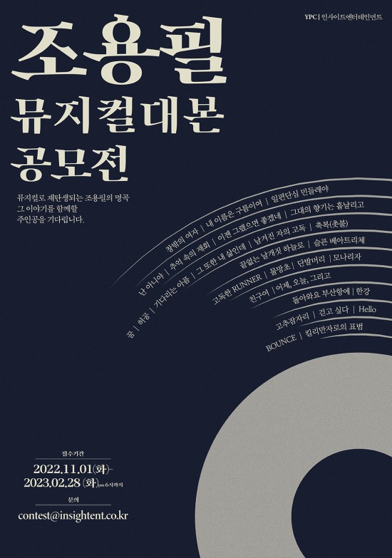 ▲ '조용필 뮤지컬 대본 공모전' 포스터.ⓒYPC·인사이트엔터테인먼트