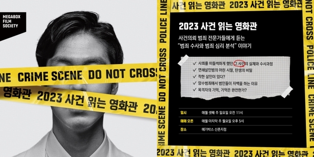 ▲ '사건 읽는 영화관' 이미지.ⓒ메가박스