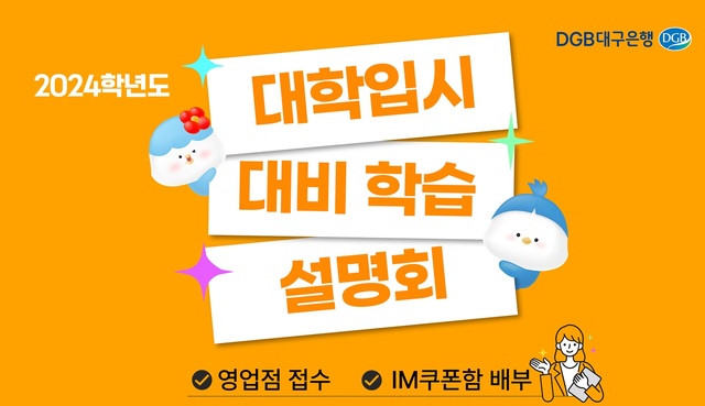 ▲ DGB대구은행(은행장 황병우)은 지역 고등학생 및 학부모를 위한 ‘2024학년도 대학입시 대비 학습 설명회’를 개최하고 선착순 참가 접수를 받는다.ⓒDGB대구은행
