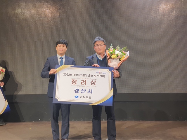 ▲ 경산시(시장 조현일)는 경상북도에서 실시한 ‘2022년 계약원가심사 운영 평가’에서 지난해에 이어 시부 우수기관으로 2년 연속 선정되는 영예를 안았다.ⓒ경산시