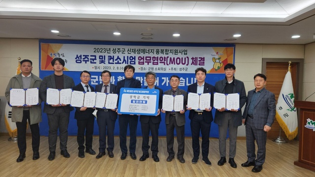 ▲ 성주군은 8개 업체와 컨소시엄 업무협약식을 가졌다.ⓒ성주군