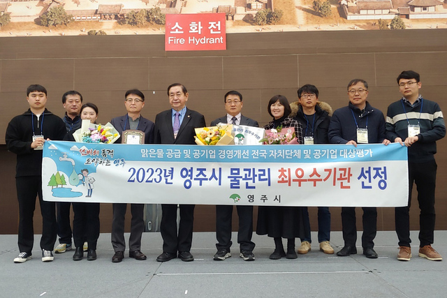 ▲ 영주시(시장 박남서)는 9일 경주화백컨벤션센터(HICO) 컨벤션홀에서 개최된 2023년 상반기 물 종합기술연찬회에서 ‘물관리 최우수 자치단체’로 선정됐다.ⓒ영주시