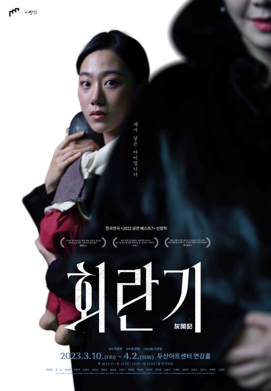 ▲ 연극 '회란기' 포스터.ⓒ극공작소 마방진