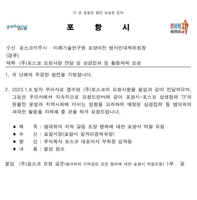 ▲ 포항시가 범대위에 전달한 상경집회 등 활동자제 요청 공문.ⓒ포항시