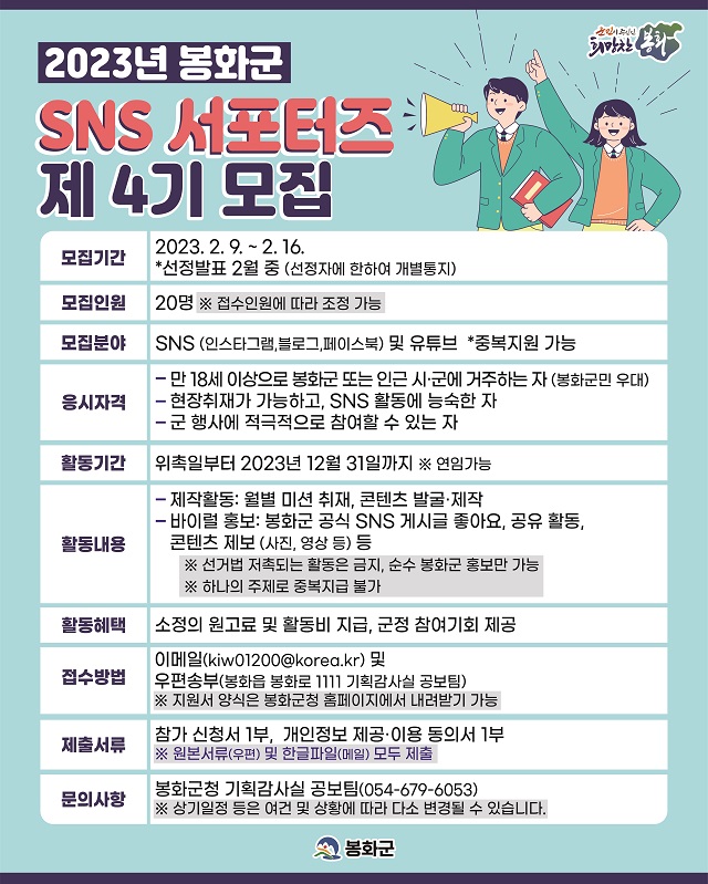 ▲ 봉화군 제4기 SNS 서포터즈 모집 포스터.ⓒ봉화군