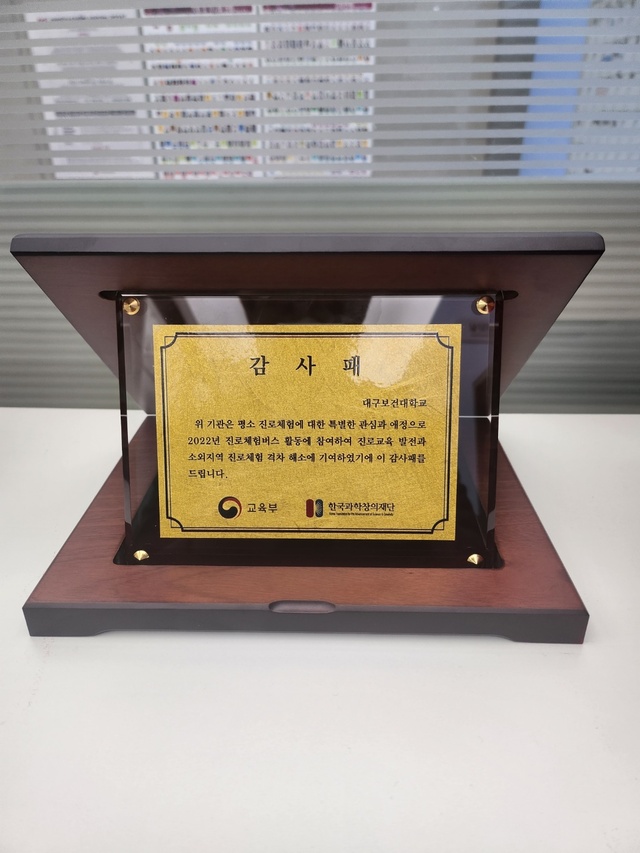▲ 대구보건대학교(총장 남성희) 학생상담센터는 최근 2022년 진로체험 활성화에 기여한 공로로 교육부와 한국과학창의재단으로부터 감사패를 수상했다.ⓒ대구보건대