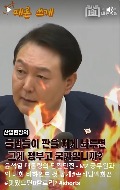 ▲ 대통령실이 공개한 '유튜브 쇼츠' 영상 캡처.