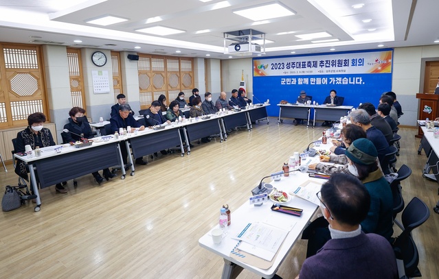 ▲ 성주군축제추진위원회는 9일 성주군청 소회의실에서 성주대표축제의 명칭 변경 및 축제 추진을 위한 2023년 첫 회의를 열었다.ⓒ성주군