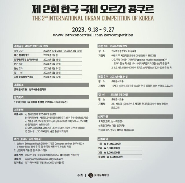 ▲ '제2회 한국 국제 오르간 콩쿠르' 개최 요강.ⓒ롯데문화재단