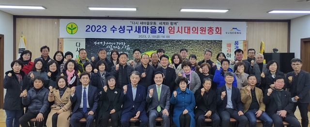 ▲ 수성구 새마을회는 지난 10일 수성구새마을회관에서 대의원 임시총회를 개최해 윤종현 회장을 제9대 수성구 새마을회장으로 선임했다.ⓒ수성구