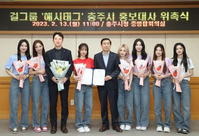 ▲ 충주시 홍보대사로 위촉된 7인조 걸그룹 해시태그.ⓒ충주시