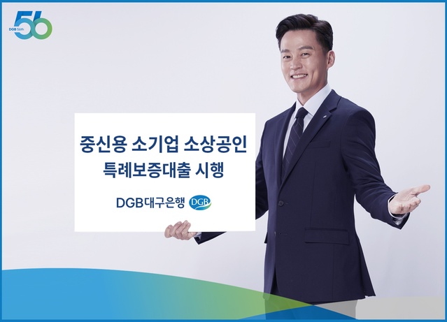 ▲ DGB대구은행(은행장 황병우)과 신용보증재단중앙회(회장 이상훈)는 지역 소기업·소상공인의 금융 애로 해소 지원을 위해 중신용 소기업·소상공인 특례보증대출을 시행한다고 밝혔다.ⓒDGB대구은행