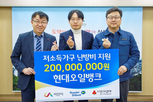 ▲ 현대오일뱅크 성금 2억원 기탁식이 13일 서산시청 상황실에서 열렸다. 사진 왼쪽부터 정회영 충남공동모금회 사무처장, 구상 서산시 부시장, 김민태 현대오일뱅크 상무.ⓒ서산시