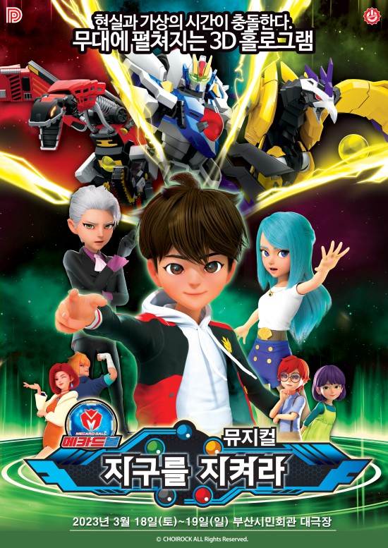 ▲ 메카드볼 뮤지컬 '지구를 지켜라!' 포스터.ⓒ초이락컨텐츠컴퍼니