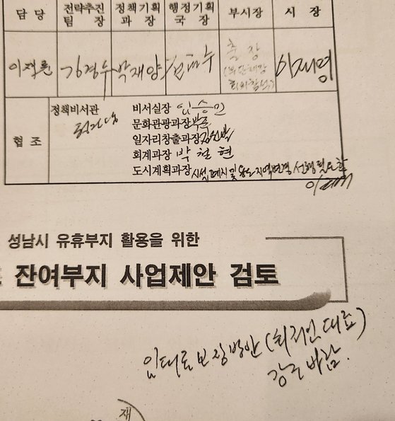 ▲ 2014년 12월 당시 이재명 성남시장이 결재한 호텔 개발 관련 서류. 그는 '임대료 보장방안(최저임대료) 강조 바람'이란 메모를 남겼다. ⓒ사진 제공=정용한 성남시의회 의원